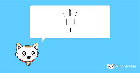 吉meaning|吉 translation in English 